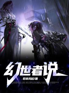 幻世是谁创造的