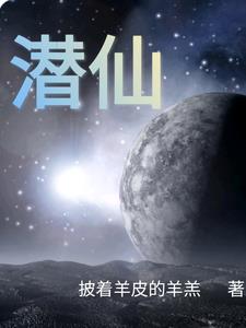 潜仙传