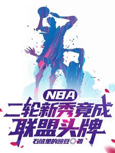 nba二轮新秀合同