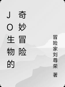 jo的奇妙冒险手游