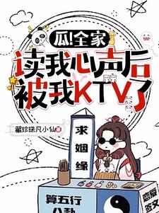 瓜！全家读我心声后被我KTV了