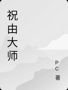 祝由大师联系方式