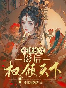 盛世宠爱:金牌影后作者:云夕雅兮