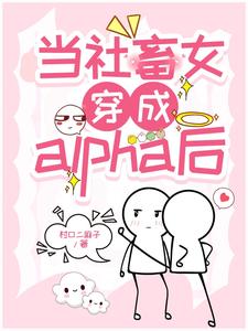 当社畜女穿成alpha后