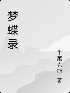 梦蝶录播2019 8月17