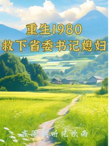 最新章节重生1980