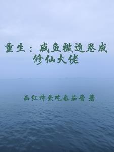 咸鱼大佬被迫成为顶流