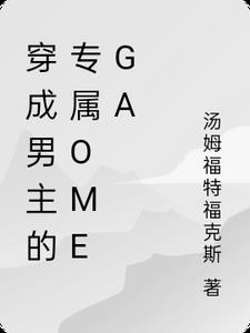 穿成男主的专属Omega