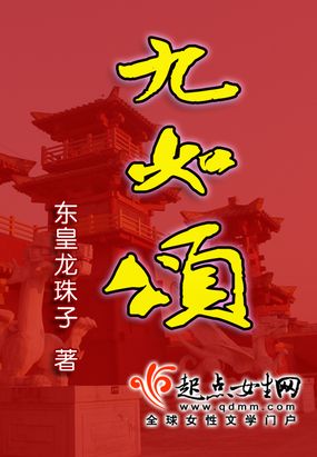 九如颂原文魏魏