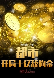 都市：开局十亿舔狗金