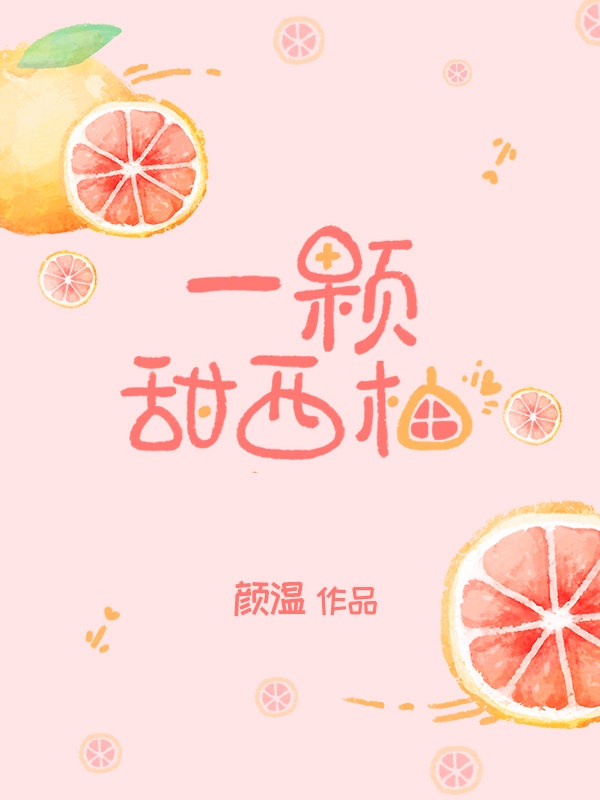 水果西柚怎么吃