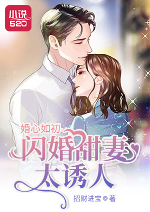 婚心如初：闪婚甜妻太诱人