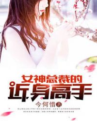 女神总裁的妖孽高手