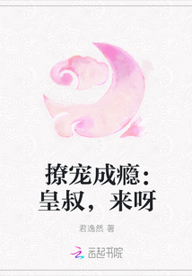 撩宠成瘾：皇叔，来呀