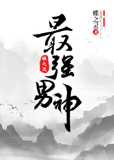 最强男神网游epub