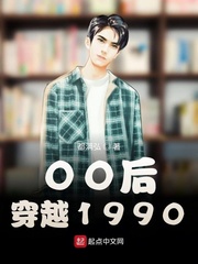 00后穿越1990txt下载