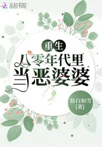 重生八零年代里当恶婆婆小说