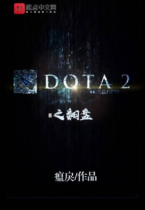 DOTA2之翻盘