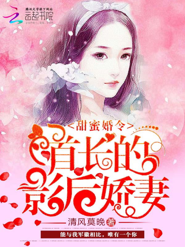 甜蜜婚令:首长的影后娇妻txt下载百度网盘