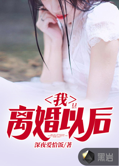 离婚以后 书香