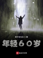 年轻60岁