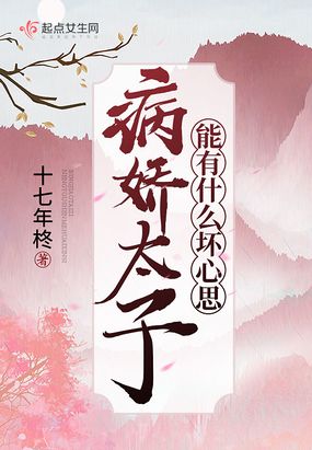 病娇太子能有什么坏心思 女主弟弟