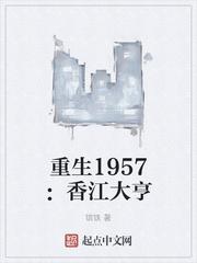 重生1957香江大亨兼霞仓仓