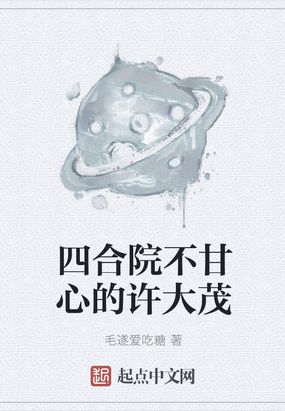 四合院不甘心的许大茂