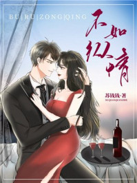 不如纵情向芊芊