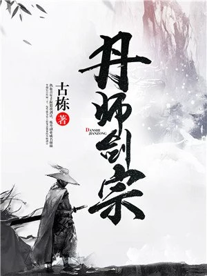 丹师剑宗女主角介绍