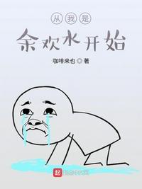 从我是余欢水开始笔趣