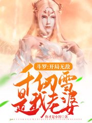 斗罗开局无敌千仞雪是我老婆