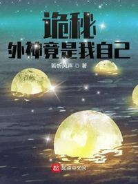 诡秘外神竟是我自己