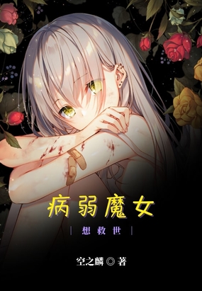 我家病弱魔女