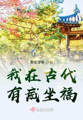 我在古代有威坐福