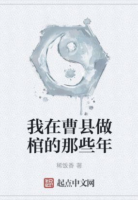 我在曹县做棺的那些年