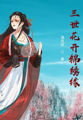 三世花开锦绣缘
