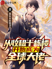 从收租十栋楼开始成为全球大佬