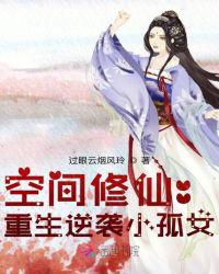 空间重生:逆袭小农女免费