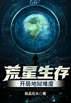 荒星生存：开局地狱难度