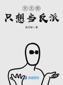 女主她只想当反派类似的小说