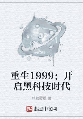 重生1999:开启黑科技时代 无错