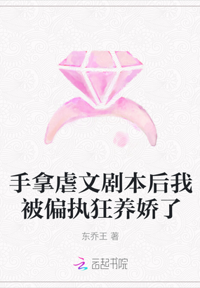 她手拿虐文剧本