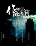 boss作死指南烂尾