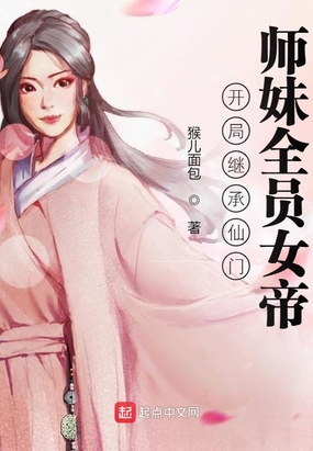 开局继承仙门,师妹全员女帝