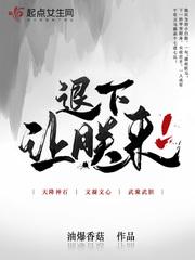 让朕来 油爆香菇无错版