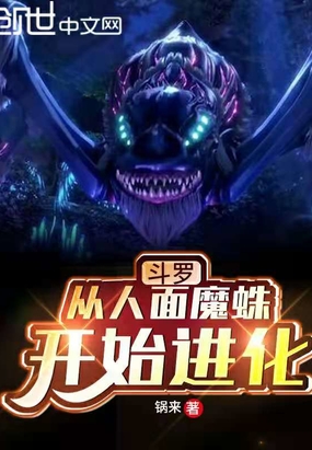 斗罗从人面魔蛛开始进化