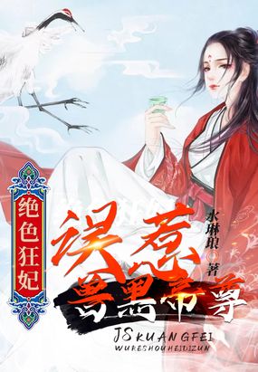 绝色狂妃误惹兽黑帝尊