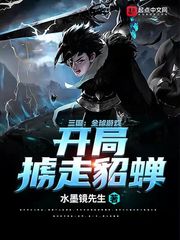 三国:开局貂蝉带着