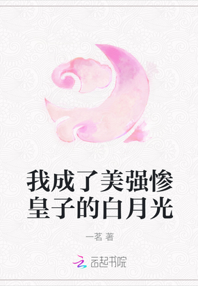 我成了美强惨皇子的白月光